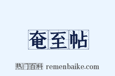 奄至帖是什么意思的图片